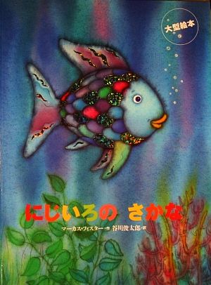 大型絵本 にじいろのさかな 中古本 書籍 マーカスフィスター 作 谷川俊太郎 訳 ブックオフオンライン