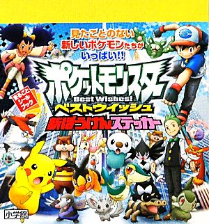 ポケットモンスターベストウイッシュ新ぼうけんステッカー 中古本 書籍 利田浩一 著者 ポケモン 著者 ブックオフオンライン