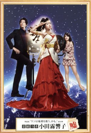 霊能力者 小田霧響子の嘘 ｄｖｄ ｂｏｘ 中古dvd 石原さとみ 谷原章介 大島優子 甲斐谷忍 原作 山下康介 音楽 ブックオフオンライン