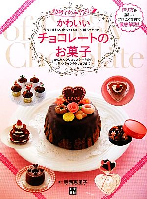 かわいいチョコレートのお菓子初めての手作り かんたんクリスマスケーキからバレンタインのトリュフまで 中古本 書籍 寺西恵里子 著 ブックオフオンライン