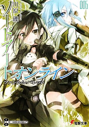 ソードアート オンライン ００６ ファントム バレット 新品本 書籍 川原礫 著 ブックオフオンライン