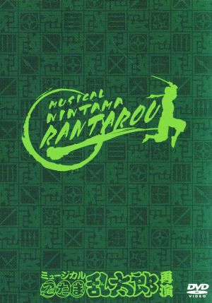 ミュージカル 忍たま乱太郎 第１弾 再演 がんばれ六年生 中古dvd ミュージカル 近江陽一郎 ブックオフオンライン