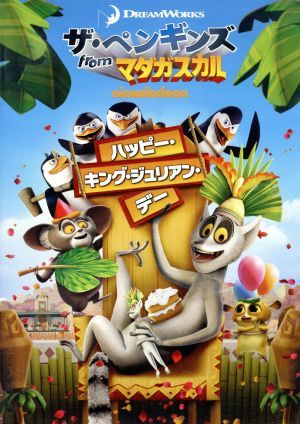 ザ ペンギンズ ｆｒｏｍ マダガスカル ハッピー キング ジュリアン デー 中古dvd アニメ キッズ トム マクグラス 隊長 ジェフ ベネット コワルスキー ジョン ディマジオ リコ ジェームス パトリック スチュアート 新人 アダム ベリー 音楽