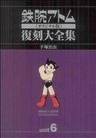 鉄腕アトム オリジナル版 復刻大全集 ｕｎｉｔ ６ アトム対青騎士 編 中古漫画 まんが コミック 手塚治虫 著者 ブックオフオンライン