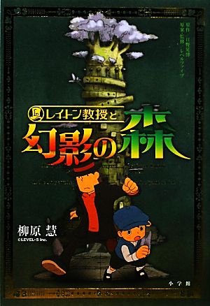 レイトン教授と幻影の森 中古本 書籍 柳原慧 著 日野晃博 原作 レベルファイブ 原案 監修 ブックオフオンライン