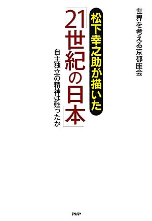 松下幸之助が描いた ２１世紀の日本 自主独立の精神は甦ったか 新品本 書籍 世界を考える京都座会 著 ブックオフオンライン