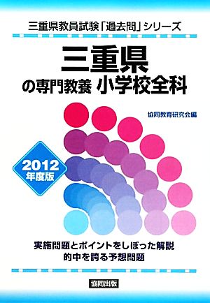 三重県の専門教養小学校全科 ２０１２年度版/協同出版 www
