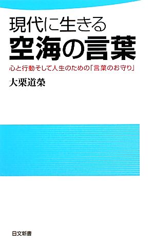 現代に生きる空海の言葉心と行動そして人生のための 言葉のお守り 中古本 書籍 大栗道榮 著 ブックオフオンライン