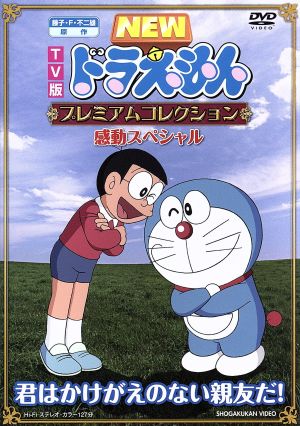 ｔｖ版 ｎｅｗ ドラえもん プレミアムコレクション 感動スペシャル 君はかけがえのない親友だ 中古dvd 藤子 ｆ 不二雄 原作 アニメ 水田わさび ドラえもん 大原めぐみ のびた かかずゆみ しずか ブックオフオンライン