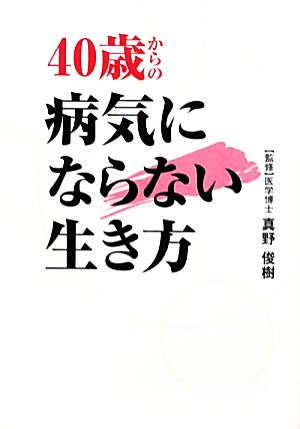 ４０歳からの病気にならない生き方 中古本 書籍 真野俊樹 監修 ブックオフオンライン