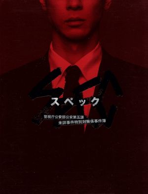 ｓｐｅｃ 警視庁公安部公安第五課 未詳事件特別対策係事件簿 ｂｏｘ 中古dvd 戸田恵梨香 加瀬亮 竜雷太 渋谷慶一郎 音楽 ガブリエル ロベルト 音楽 ブックオフオンライン