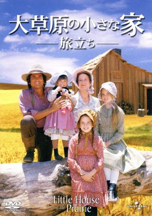 大草原の小さな家 旅立ち 中古dvd 映画 ドラマ マイケル ランドン 製作総指揮 出演 カレン グラッスル ローラ インガルス ワイルダー 原作 ブックオフオンライン