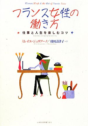 フランス女性の働き方仕事と人生を楽しむコツ 中古本 書籍 ミレイユジュリアーノ 著 羽田詩津子 訳 ブックオフオンライン