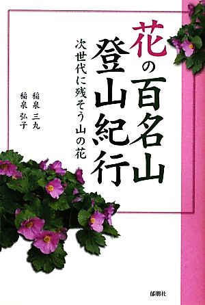 花の百名山登山紀行次世代に残そう山の花 中古本 書籍 稲泉三丸 稲泉弘子 著 ブックオフオンライン
