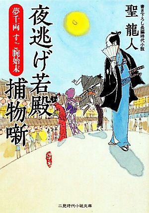 夢千両すご腕始末夜逃げ若殿捕物噺 中古本 書籍 聖龍人 著 ブックオフオンライン