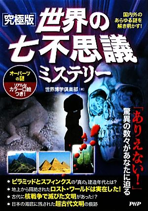 究極版 世界の七不思議ミステリー国内外のあらゆる謎を解き明かす 中古本 書籍 世界博学倶楽部 著 ブックオフオンライン