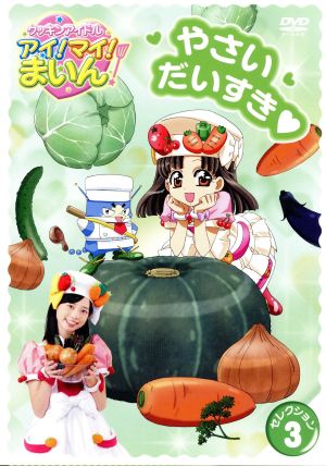 クッキンアイドル アイ マイ まいん セレクション３ やさいだいすき 中古dvd キッズ 福原遥 まいん 小林晃子 ミサンガ 出野泉花 みちか 入野自由 やすのしん 田中冴樹 ゆうさく 諸星すみれ ゆきの 飯野茉優 ゆま ブックオフオンライン