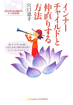 インナーチャイルドと仲直りする方法傷ついた子どもを癒し あなた本来の輝きを取り戻すインナーチャイルド ワーク 中古本 書籍 穴口恵子 著 ブックオフオンライン