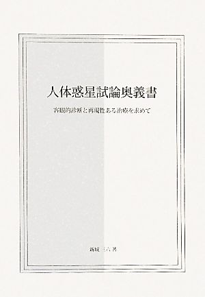 人体惑星試論奥義書 : 客観的診断と再現性ある治療を求めて-