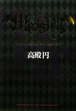 メサイア警備局特別公安五係 中古本 書籍 高殿円 著 ブックオフオンライン