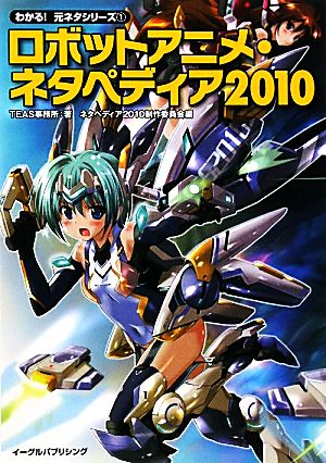 ロボットアニメ ネタペディア 2010 中古本 書籍 teas事務所 著 ネタペディア2010制作委員会 編 ブックオフオンライン ロボットアニメ ネタペディア 2010 中古本 書籍 teas事務所 著 ネタペディア2010制作委員会 編 ブックオフオンライン