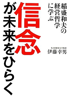 信念が未来をひらく稲盛和夫の経営哲学に学ぶ 中古本 書籍 伊藤幸男 著 ブックオフオンライン