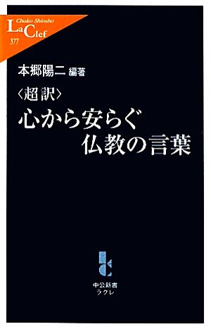 超訳 心から安らぐ仏教の言葉 中古本 書籍 本郷陽二 編著 ブックオフオンライン