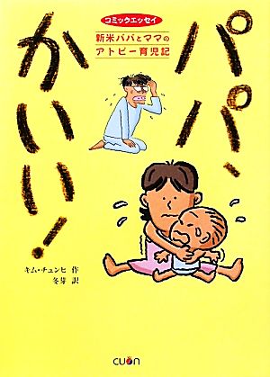 パパ かいい 新米パパとママのアトピー育児記 中古本 書籍 キムチュンヒ 著 冬芽 訳 ブックオフオンライン