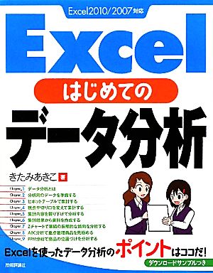 ｅｘｃｅｌはじめてのデータ分析 中古本 書籍 きたみあきこ 著 ブックオフオンライン