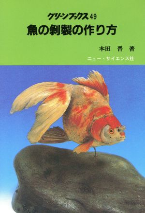 魚の剥製の作り方 中古本 書籍 本田晋 著者 ブックオフオンライン