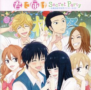 君に届け ｓｅｃｒｅｔ ｐａｒｔｙ 北幌高校学校祭アナザーサイド 中古cd アニメ ゲーム アニメーション 能登麻美子 黒沼爽子 浪川大輔 風早翔太 沢城みゆき 三瓶由布子 矢野あやね 吉田千鶴 中村悠一 真田龍 平野綾 胡桃沢梅 宮野真守 三浦健