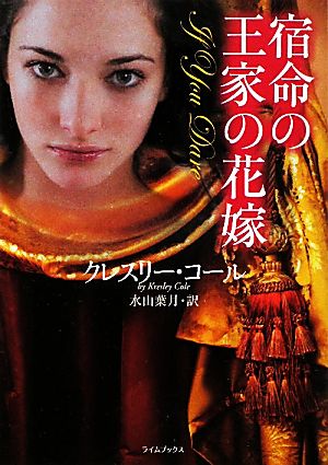 宿命の王家の花嫁 中古本 書籍 クレスリーコール 著 水山葉月 訳 ブックオフオンライン