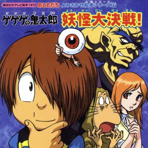 ゲゲゲの鬼太郎 妖怪大決戦 中古本 書籍 講談社 著者 ブックオフオンライン