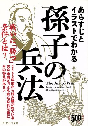 あらすじとイラストでわかる孫子の兵法 中古本 書籍 知的発見 探検隊 編者 ブックオフオンライン