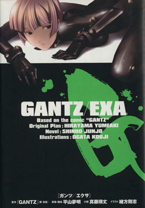 小説 ｇａｎｔｚ ｅｘａ 中古漫画 まんが コミック 真藤順丈 著者 奥浩哉 平山夢明 ブックオフオンライン