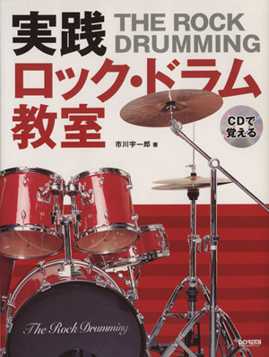 実践ロック ドラム教室 ｃｄで覚える 中古本 書籍 市川宇一郎 著者 ブックオフオンライン