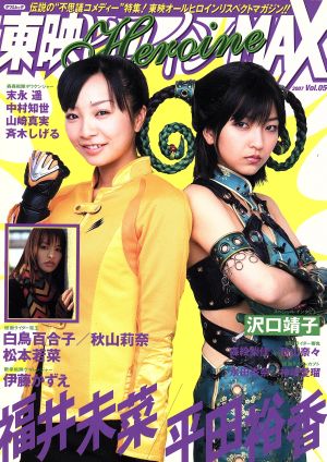 東映ヒロインmax vol 5 中古本 書籍 辰巳出版 ブックオフオンライン 東映ヒロインmax vol 5 中古本 書籍 辰巳出版 ブックオフオンライン