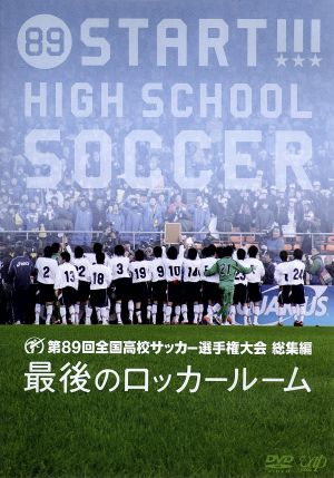 第８９回 全国高校サッカー選手権大会 総集編 最後のロッカールーム 中古dvd スポーツ サッカー ブックオフオンライン