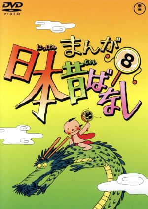 まんが日本昔ばなし 第８巻 中古dvd キッズバラエティ キッズ 市原悦子 語り 常田富士男 語り 北原じゅん 音楽 愛プロ 音楽 ブックオフオンライン