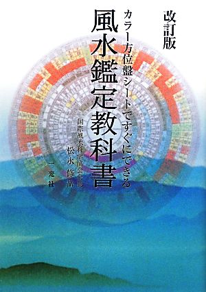 風水鑑定教科書 改訂版カラー方位盤シートですぐにできる 中古本 書籍 松永修岳 著 ブックオフオンライン