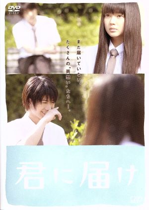 君に届け スタンダード エディション 中古dvd 多部未華子 三浦春馬 蓮佛美沙子 熊澤尚人 監督 椎名軽穂 原作 安川午朗 音楽 ブックオフ オンライン