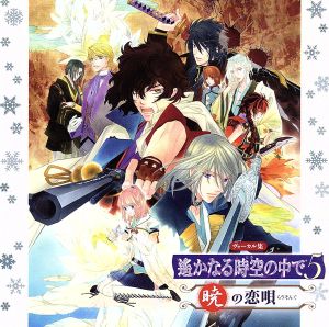 遙かなる時空の中で５ 暁の恋唄 中古cd アニメ ゲーム ゲーム ミュージック 寺島拓篤 桐生瞬 鈴村健一 坂本龍馬 阿部敦 チナミ 岡本信彦 沖田総司 立花慎之介 小松帯刀 竹本英史 福地桜智 四反田マイケル アーネスト サトウ ブックオフ