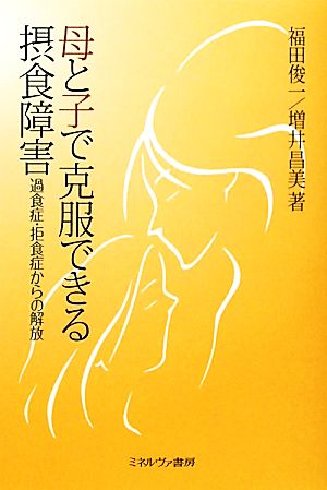 母と子で克服できる摂食障害過食症 拒食症からの解放 新品本 書籍 福田俊一 増井昌美 著 ブックオフオンライン
