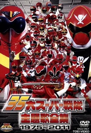 ３５大スーパー戦隊主題歌全集 １９７５ ２０１１ 中古dvd キッズバラエティ キッズ ブックオフオンライン