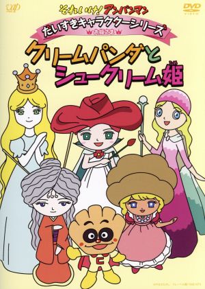それいけ アンパンマン だいすきキャラクターシリーズ お姫さま クリームパンダ とシュークリーム姫 中古dvd やなせたかし 原作 やなせたかし 原作 戸田恵子 アンパンマン 中尾隆聖 ばいきんまん いずみたく 音楽 近藤浩章 音楽 ブックオフオンライン