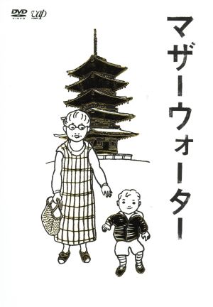 マザーウォーター 中古dvd 小林聡美 小泉今日子 加瀬亮 松本佳奈 監督 金子隆博 音楽 ブックオフオンライン