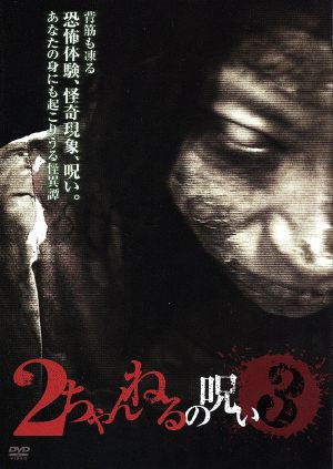 ２ちゃんねるの呪い ｖｏｌ ３ 中古dvd オムニバス映画 府川智治 清水さとみ 石野敦士 後藤那奈 助川まりえ 広瀬陽 監督 ブックオフオンライン