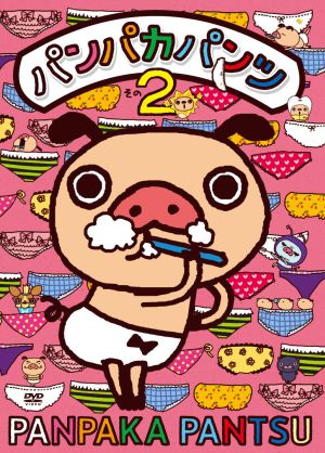 パンパカパンツ その２ 中古dvd キッズバラエティ キッズ ブックオフオンライン