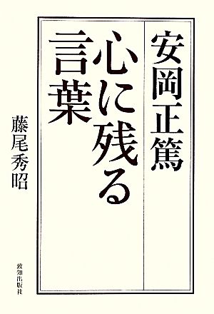 安岡正篤 心に残る言葉 中古本 書籍 藤尾秀昭 著 ブックオフオンライン 安岡正篤 心に残る言葉 中古本 書籍 藤尾秀昭 著 ブックオフオンライン
