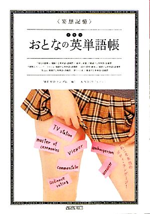 妄想記憶 デキルおとなの英単語帳 中古本 書籍 ｍｅｍｏランダム 編 ブックオフオンライン